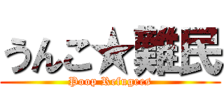 うんこ★難民 (Poop Refugees)