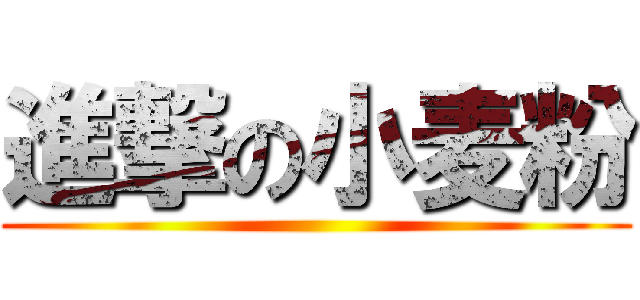 進撃の小麦粉 ()