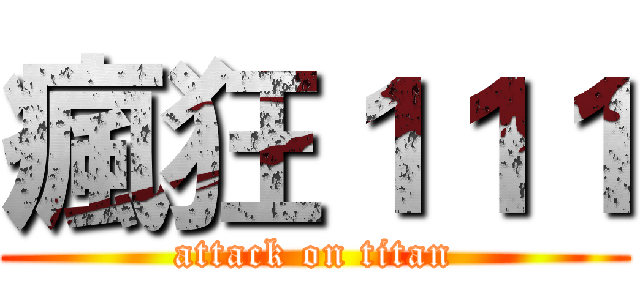 瘋狂１１１ (attack on titan)