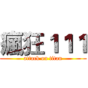 瘋狂１１１ (attack on titan)
