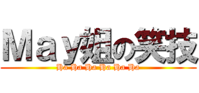 Ｍａｙ姐の笑技 (Ha Ha Ha Ha Ha Ha)