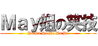 Ｍａｙ姐の笑技 (Ha Ha Ha Ha Ha Ha)