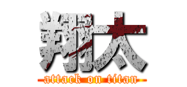 翔太 (attack on titan)