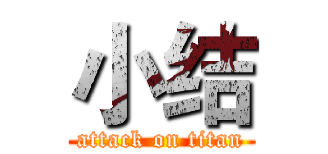 小结 (attack on titan)