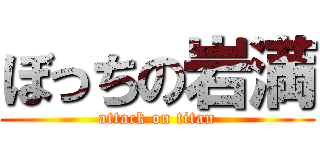 ぼっちの岩満 (attack on titan)