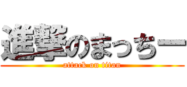 進撃のまっちー (attack on titan)