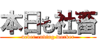 本日も社畜 (never ending worker)