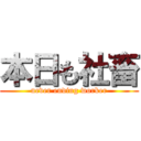 本日も社畜 (never ending worker)