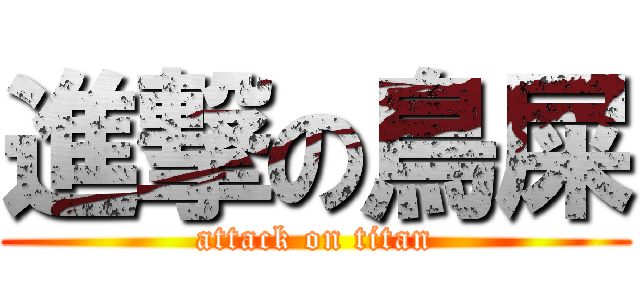 進撃の鳥屎 (attack on titan)