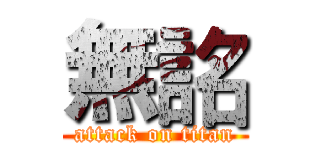 無詺 (attack on titan)