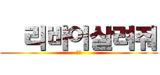   리바이살려줘 (부디)