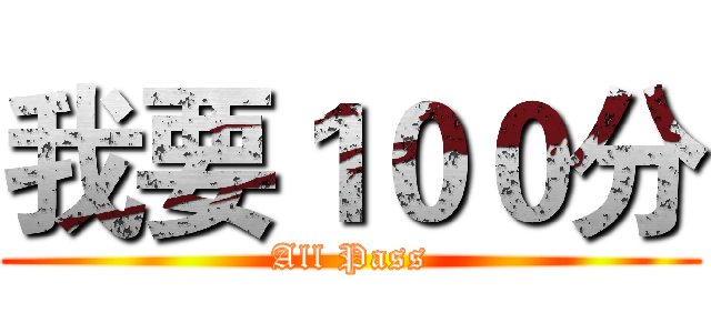 我要１００分 (All Pass)