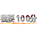 我要１００分 (All Pass)