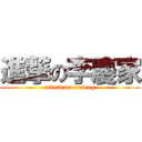 進撃の李慶家 (attack on icefeng)