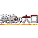 英俊の大口 (Handsome Big Mouth)