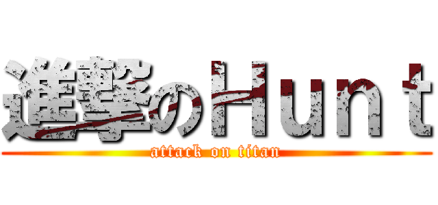 進撃のＨｕｎｔ (attack on titan)