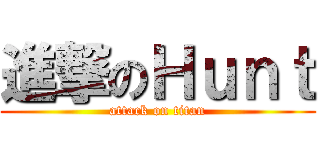 進撃のＨｕｎｔ (attack on titan)