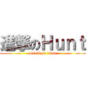 進撃のＨｕｎｔ (attack on titan)