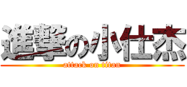 進撃の小仕杰 (attack on titan)