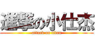 進撃の小仕杰 (attack on titan)