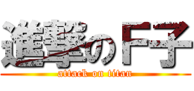 進撃のＦ子 (attack on titan)