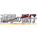 進撃の恆仔 (attack on heng jai)