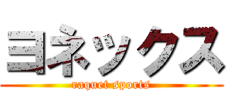 ヨネックス (raquet sports)