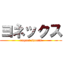 ヨネックス (raquet sports)