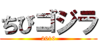 ちびゴジラ (2019)