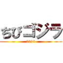 ちびゴジラ (2019)