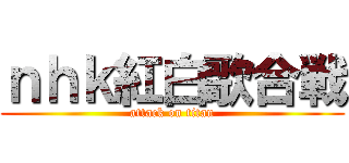 ｎｈｋ紅白歌合戦 (attack on titan)