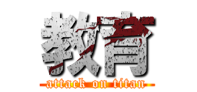 教育 (attack on titan)