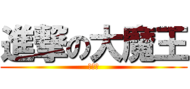 進撃の大魔王 (张怡宁)