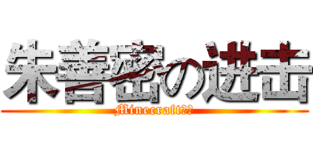 朱善密の进击 (Minecraft专用)
