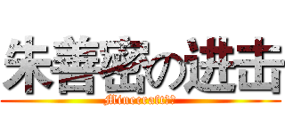 朱善密の进击 (Minecraft专用)