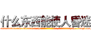 什么东西能使人昏迷 (什么东西能使人昏迷【电-151x68344x817-Q1065427042元吉药业】我们做的是长期生意,靠的是老客户长期支持http://sngk.net/sdZYPf

参考消息网我们做的是长期生意,靠的是老客户长期支持也许我们早该意识到，就连鲍勃·霍斯金斯（金球奖戏剧类电影男主角 
)