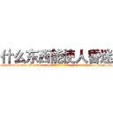 什么东西能使人昏迷 (什么东西能使人昏迷【电-151x68344x817-Q1065427042元吉药业】我们做的是长期生意,靠的是老客户长期支持http://sngk.net/sdZYPf

参考消息网我们做的是长期生意,靠的是老客户长期支持也许我们早该意识到，就连鲍勃·霍斯金斯（金球奖戏剧类电影男主角 
)