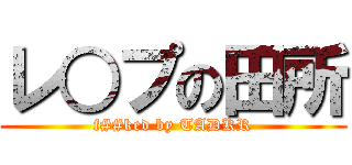 レ○プの田所 (f##ked by TADKR)