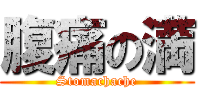 腹痛の満 (Stomachache)