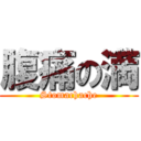 腹痛の満 (Stomachache)