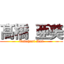 髙 橋 亜美 (Takahasi Ami)