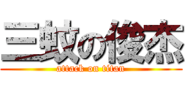 三蚊の俊杰 (attack on titan)