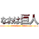 なおは巨人 (attack on titan)