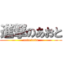 進撃のあおと (aoto debu)