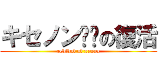 キセノン​​の復活 (revivul of xenon)