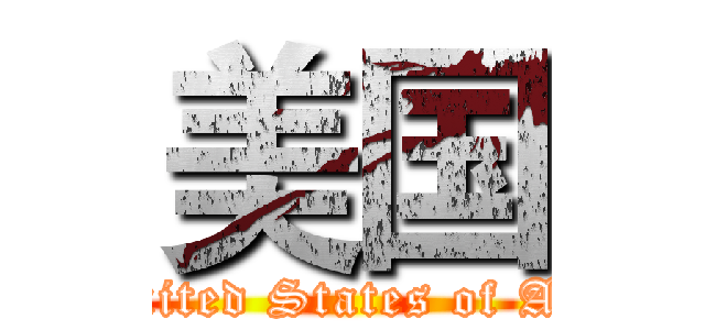 美国 (The United States of America)