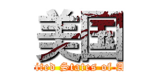 美国 (The United States of America)