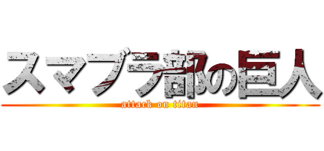 スマブラ部の巨人 (attack on titan)