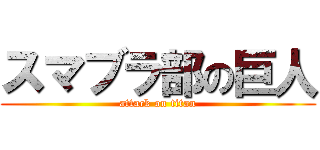 スマブラ部の巨人 (attack on titan)