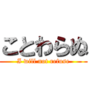 ことわらぬ (I will not refuse)